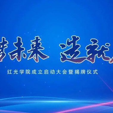 “筑梦未来，，，，，，，作育人才”，，，，，，，云顶集团学院揭牌仪式圆满落幕