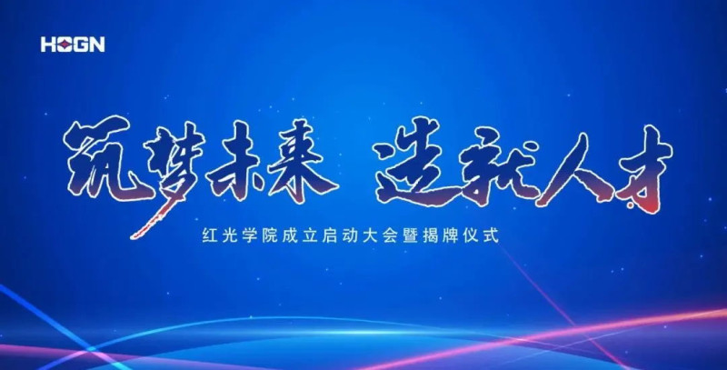“筑梦未来，，，，，，，作育人才”，，，，，，，云顶集团学院揭牌仪式圆满落幕